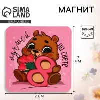 Магнит на холодильник «Мишка. 8 марта», 7 х 7 см