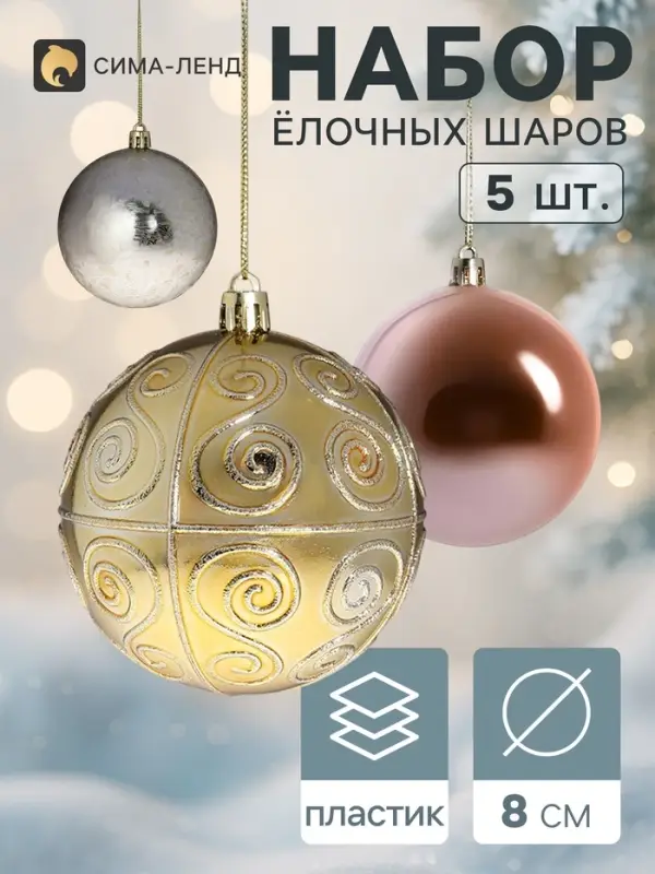 Ёлочные шары &laquo;Бахор&raquo;, d=8 см, набор 5 шт., винтаж, золото