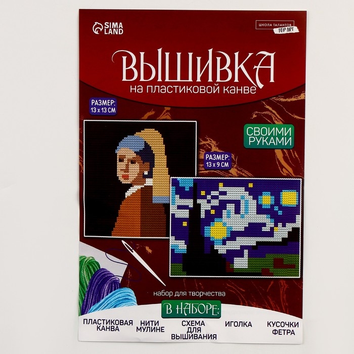 Вышивка крестиком на пластиковой канве «Шедевры», набор для творчества Вышивка крестиком на пластиковой канве «Шедевры», набор для творчества