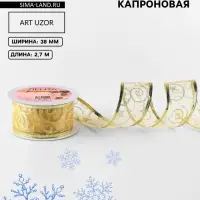 Лента капроновая с металлической нитью &laquo;Вензеля&raquo;, 38 мм, 2.7&plusmn;0.5 м, цвет золотой