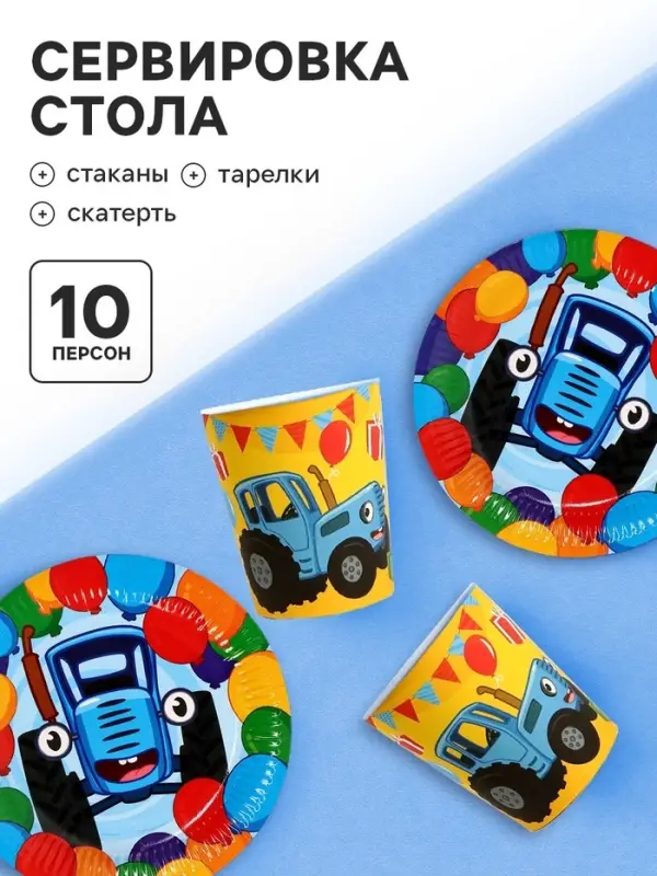Посуда одноразовая бумажная на 10 персон (стакан, тарелка, скатерть), Синий трактор