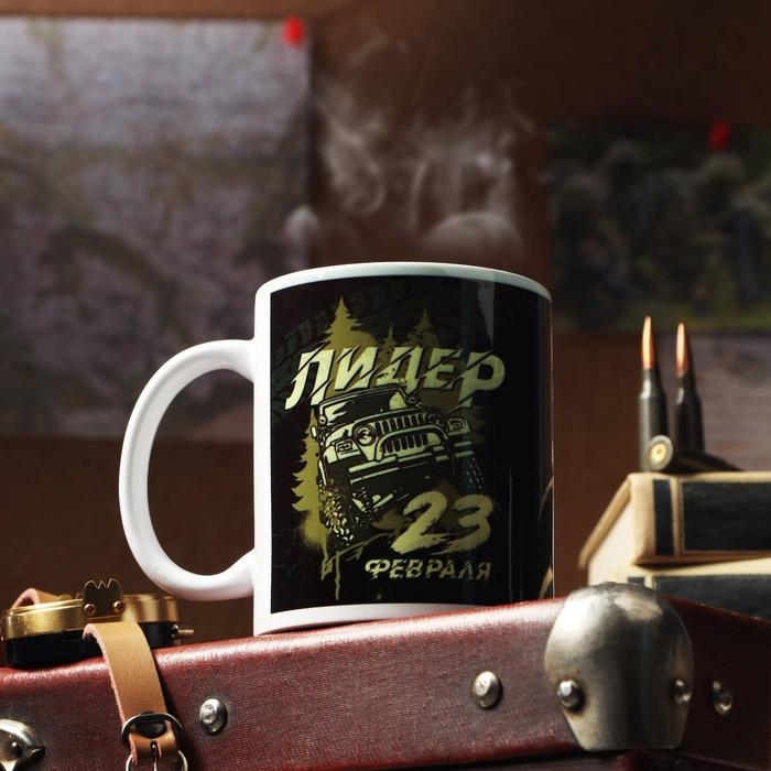Кружка «С 23 февраля. Лидер», с нанесением Кружка «С 23 февраля. Лидер», с нанесением