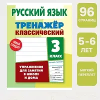 Тренажер по русскому языку &laquo;Упражнения для занятий в школе и дома&raquo;, 3 класс