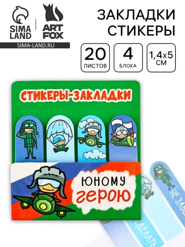 Стикеры для заметок, с липким краем, 20 листов, 4 шт. &laquo;Юному герою&raquo;