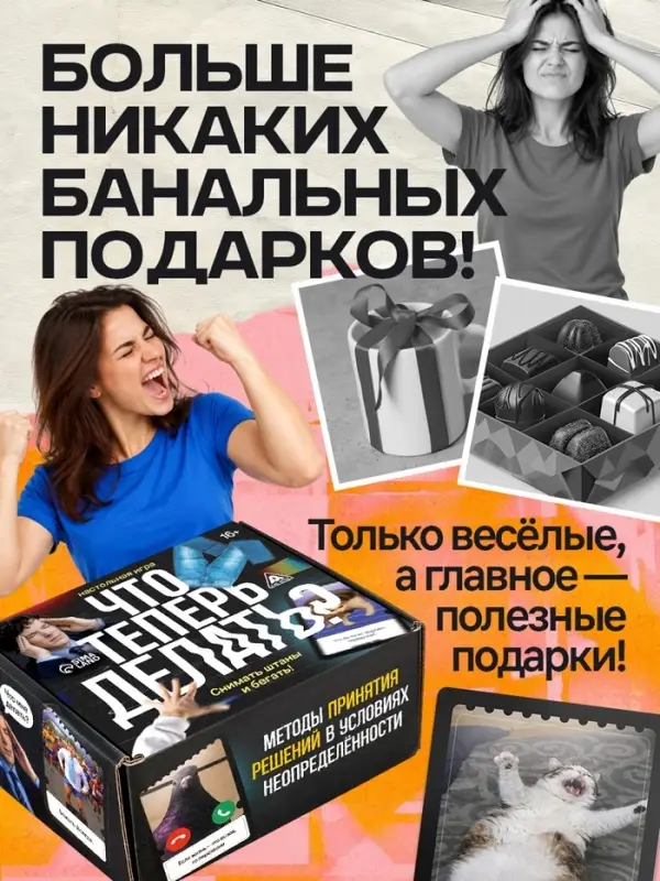 Настольная игра &laquo;Что теперь делать?&raquo;, 100 карт, 16+