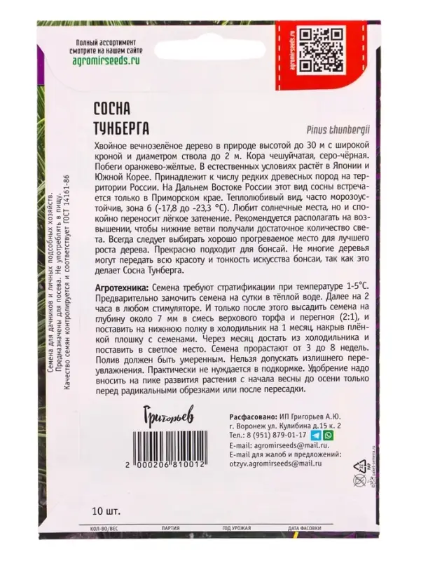 Семена Сосна &laquo;Тунберга&raquo;, 10 шт., &laquo;Григорьев&raquo;