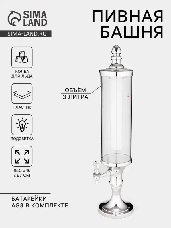 Башня пивная &laquo;Петронас&raquo;, 3 л, колба для льда, с подсветкой, 2 батарейки AG3, пластик, металлик