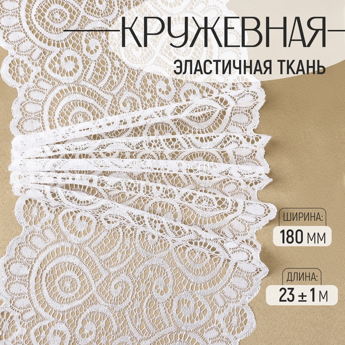 Кружевная эластичная ткань, 180 мм × 23 ± 1 м, цвет белый Кружевная эластичная ткань, 180 мм × 23 ± 1 м, цвет белый
