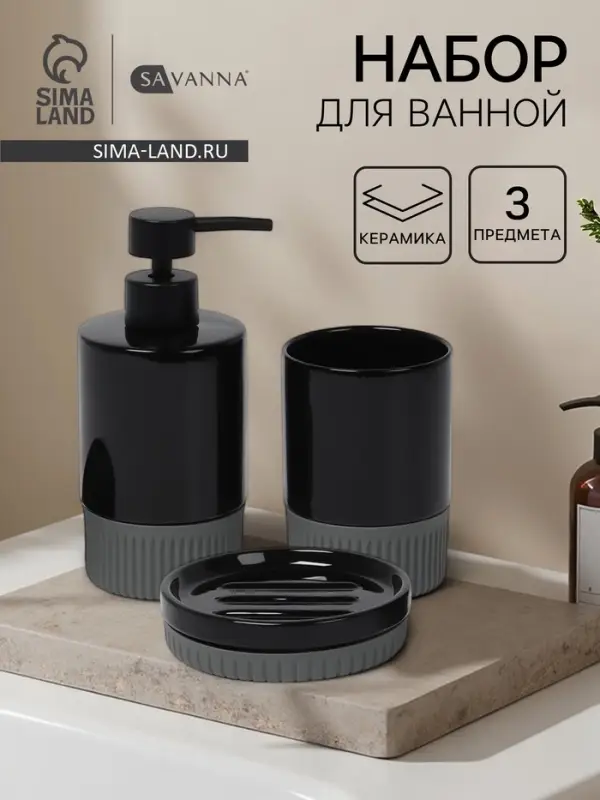 Набор для ванной SAVANNA &laquo;Глянец&raquo;, 3 предмета, дозатор для мыла, стакан, мыльница