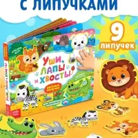 Книжка с липучками &laquo;Уши, лапы и хвосты&raquo; 12 стр.
