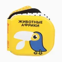 Книжка - игрушка для ванны Крошка Я &laquo;Животные Африки&raquo;, водная раскраска, по методике Гленна Домана