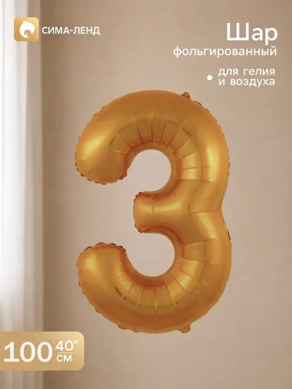 Воздушный шар фольгированный 40" "цифра 3, медный