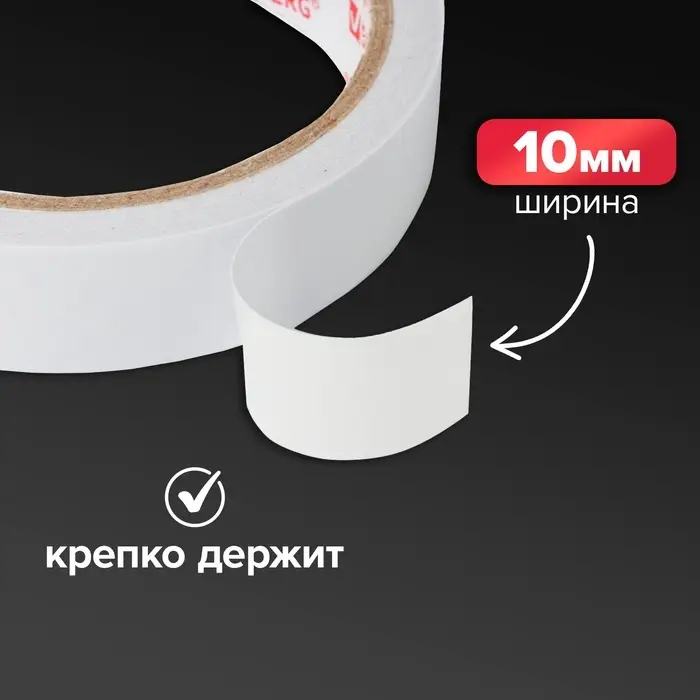 Клейкая лента двусторонняя 10 мм х 5 м Клейкая лента двусторонняя 10 мм х 5 м