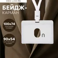 Бейдж - карман горизонтальный, внешний размер 100&times;74 мм, внутренний размер 90&times;54 мм, светло-серый, с лентой, жёсткокаркасный