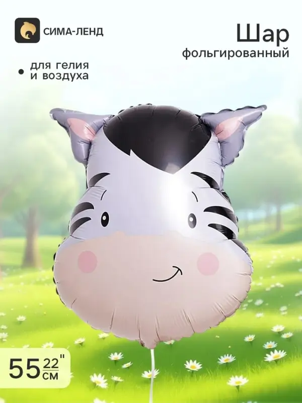 Воздушный шар фольгированный 22" &laquo;Зебра&raquo;, акварель