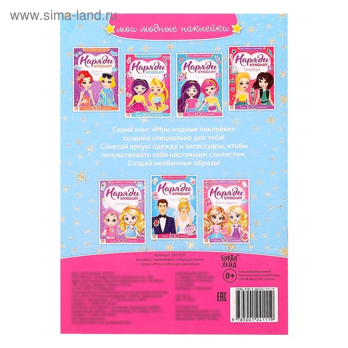 Наклейки «Наряди пони», 12 стр. Наклейки «Наряди пони», 12 стр.