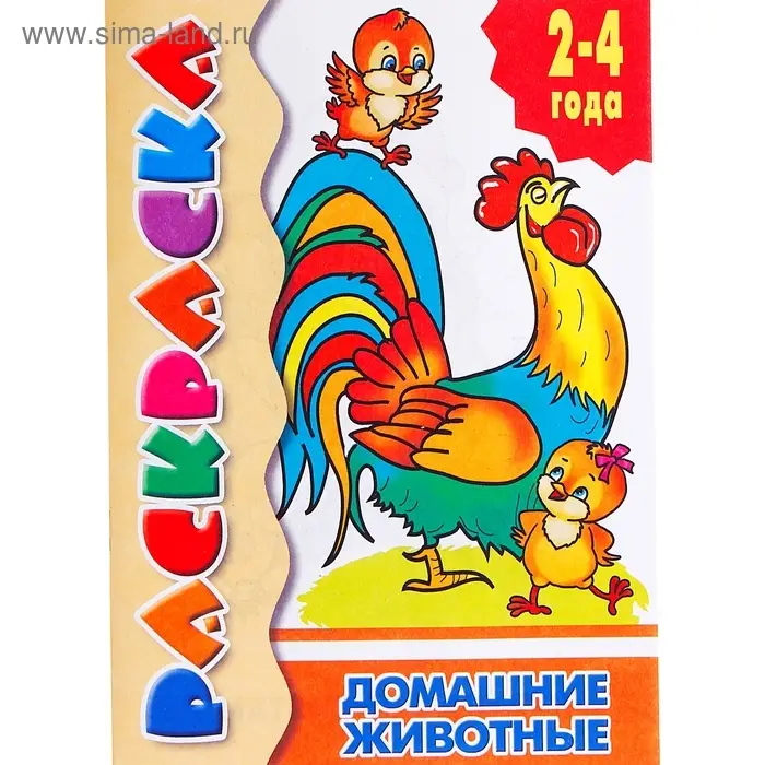 Раскраска для малышей «Домашние животные» Раскраска для малышей «Домашние животные»