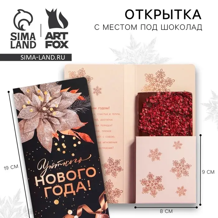 Открытка с местом для шоколадки «Уютного Нового года» Открытка с местом для шоколадки «Уютного Нового года»