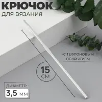 Крючок для вязания, с тефлоновым покрытием, d=3.5 мм, 15 см