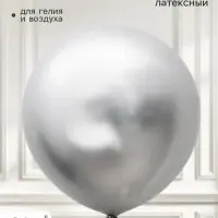 Воздушный шар латексный 36" &laquo;Серебро&raquo;, хром