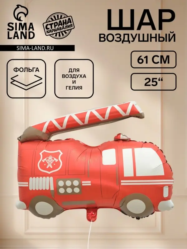Воздушный шар фольгированный 25" &laquo;Пожарная машина&raquo;
