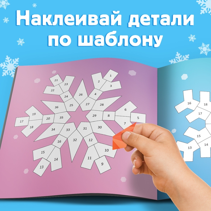 Новый год! Книга «Рисуй наклейками. Красивые снежинки», 12 стр. Новый год! Книга «Рисуй наклейками. Красивые снежинки», 12 стр.