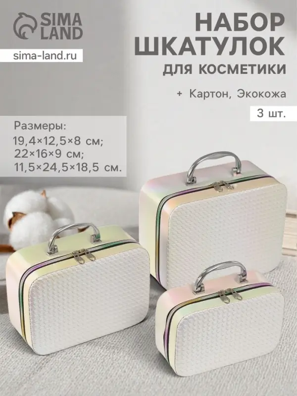 Набор шкатулок для косметики с зеркалом &laquo;Плетение&raquo;, 3 шт., искусственная кожа, бежевая