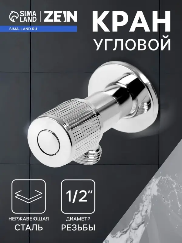 Кран угловой ZEIN engr, 1/2" &times; 1/2", кран-букса латунь/керамика, нерж. сталь, хром