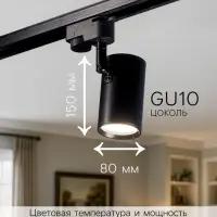 Трековый светильник Luazon Lighting под лампу Gu10, цилиндрический, чёрный