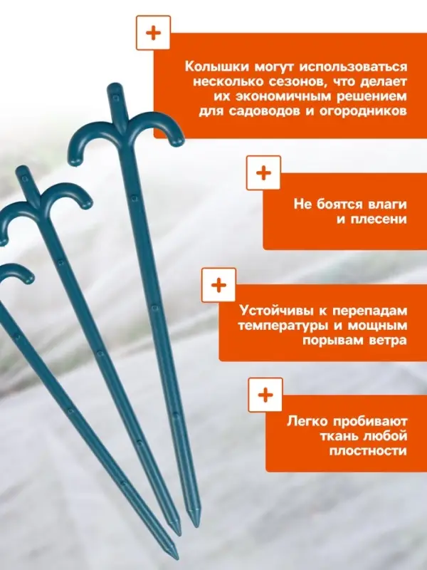 Набор колышков для зажима укрывного материала, h=24 см, набор 10 шт., Greengo