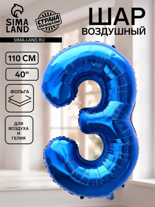 Воздушный шар фольгированный 40" &laquo;Цифра 3&raquo;, темно-синий