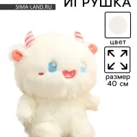 Мягкая игрушка &laquo;Монстрик&raquo;, с рожками, 40 см, цвет белый