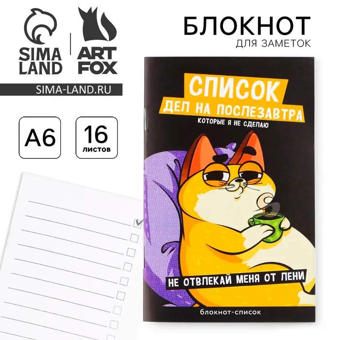 Блокнот-список &laquo;Список дел на послезавтра&raquo;, А6, 16 листов