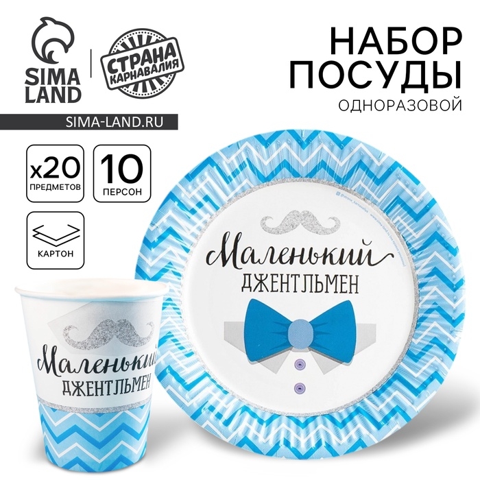 Набор бумажной посуды «Джентльмен»: 10 стаканов, 10 тарелок Набор бумажной посуды «Джентльмен»: 10 стаканов, 10 тарелок