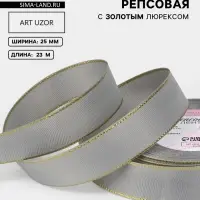 Лента репсовая, с золотым люрексом, 25 мм, 23&plusmn;1 м, светло-серая №003