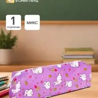 Пенал школьный &laquo;Кролики&raquo;, на молнии, МИКС