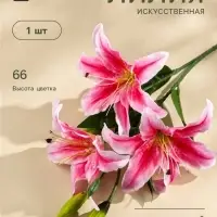 Цветы искусственные &laquo;Лилия галант&raquo;, h=66 см, d=13 см, розовые
