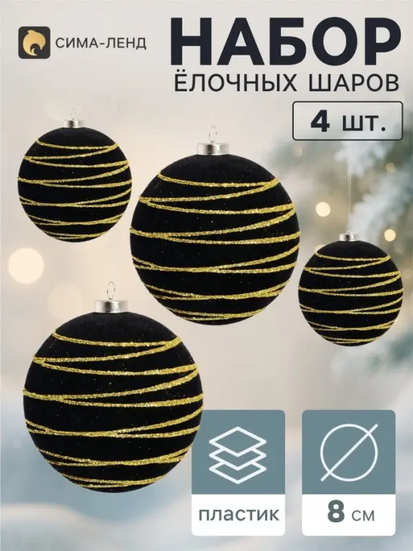 Ёлочные шары набор 4 шт. &laquo;Бархатный зной&raquo; всплеск полос, d=8 см, чёрные