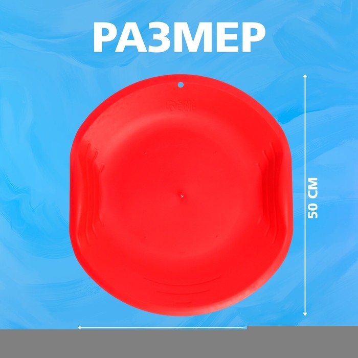 Ледянка круглая, цвет красный Ледянка круглая, цвет красный