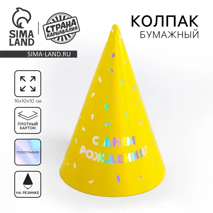 Колпак голографический «С днём рождения» Колпак голографический «С днём рождения»