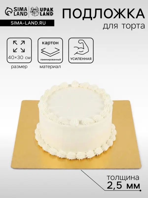 Подложка усиленная, для торта, 30&times;40 см, золото, 2.5 мм
