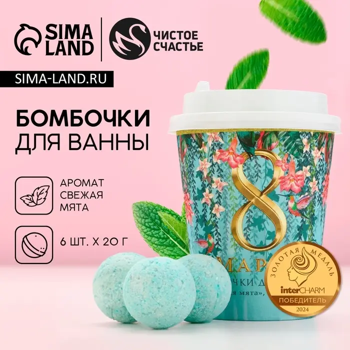 Бомбочки для ванны &laquo;С 8 Марта!&raquo;, 6&times;20 г, Чистое счастье
