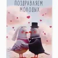Открытка поздравительная с карманом для денег &laquo;Свадьба&raquo;, голуби, 19&times;29 см