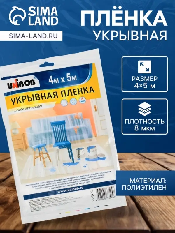 Пленка укрывная UNIBOB 4 м &times; 5 м 8 мкм