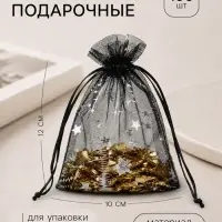 Набор подарочных мешочков 100 шт. &laquo;Звёзды&raquo;, 10&times;12 см ( &plusmn;1 см), чёрный с серебром