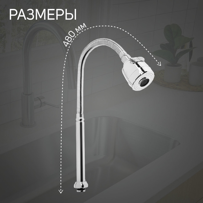 Излив для смесителя ZEIN, 3/4 Излив для смесителя ZEIN, 3/4", гибкий, 2-х режимный аэратор , нержавеющая сталь, хром