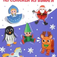 Книга - вырезалка &laquo;Бумажные чудеса. Подвижные поделки&raquo;, 20 стр., 8 фигурок