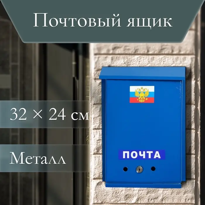 Ящик почтовый с замком, вертикальный, &laquo;Почта&raquo;, синий