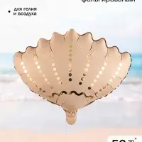 Воздушный шар фольгированный 20" &laquo;Морская ракушка&raquo;, бежевый