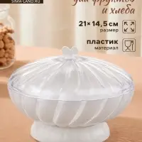 Ваза для фруктов и хлеба Альтернатива &laquo;Грация&raquo;, пластик, 1.5 л, h=14.5 см, d=21 см, белый